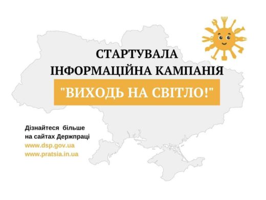 Розпочато інформаційну кампанію «Виходь на світло!»